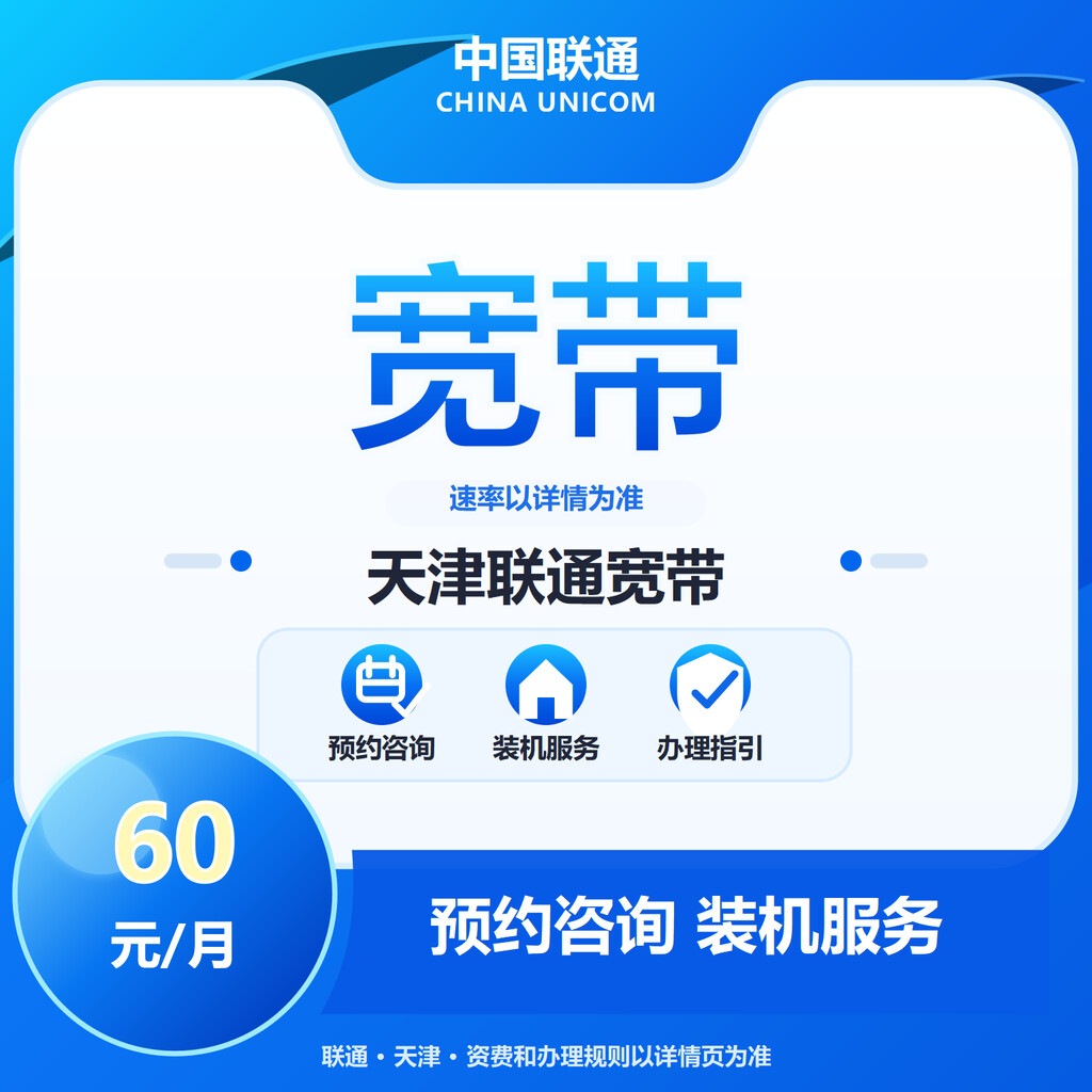 天津联通宽带300-1000M送100代金券